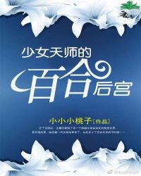 ��Ů��ʦ�İٺϺ�